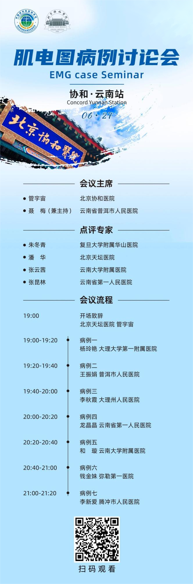 北京协和肌电图病例讨论会 云南站 预热中(1)(1).png